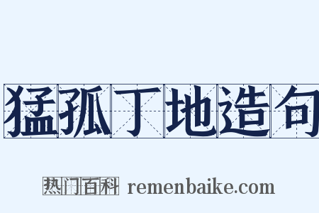 猛孤丁地造句是什么意思的图片